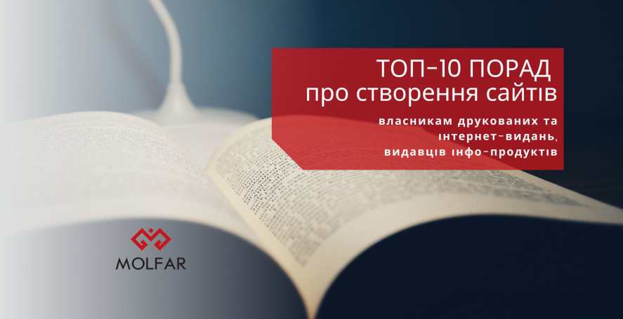 ТОП 10 порад щодо створення сайтів власникам ВИДАНЬ, інтернет-видань, видавців інфо-продуктів ТОП 10 порад щодо створення сайтів власникам ВИДАНЬ, інтернет-видань, видавців інфо-продуктів
