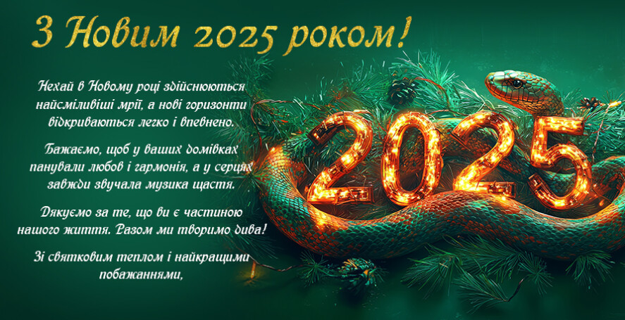 3 Новим 2025 роком! 3 Новим 2025 роком!