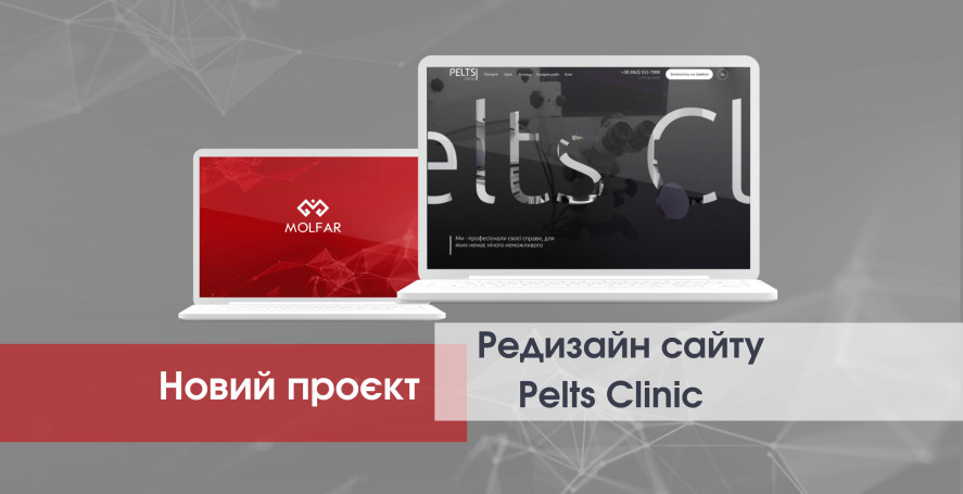 Розпочато новий проєкт разом із стоматологічною клінікою Pelts Clinic Розпочато новий проєкт разом із стоматологічною клінікою Pelts Clinic